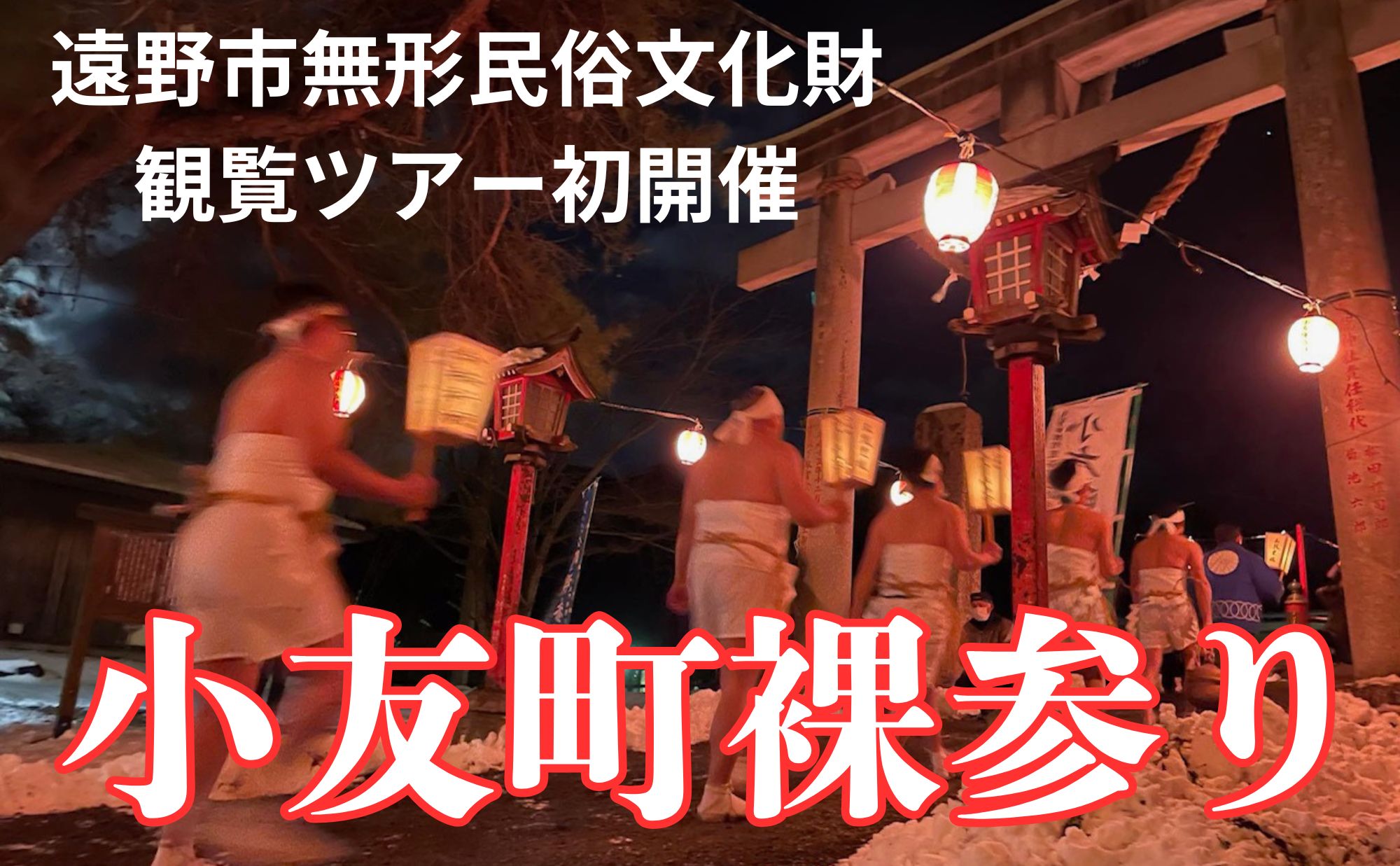 遠野市無形民俗文化財★夜の巌流神社「小友町裸参り」観覧ツアー